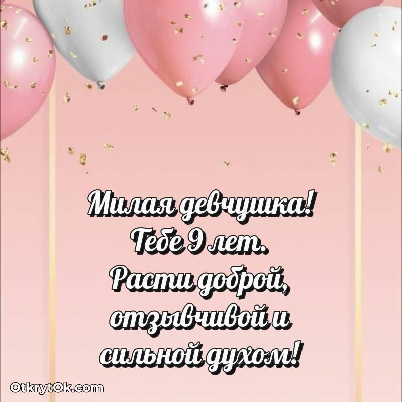 С днем рождения Маме дочери открытки на 9 лет
