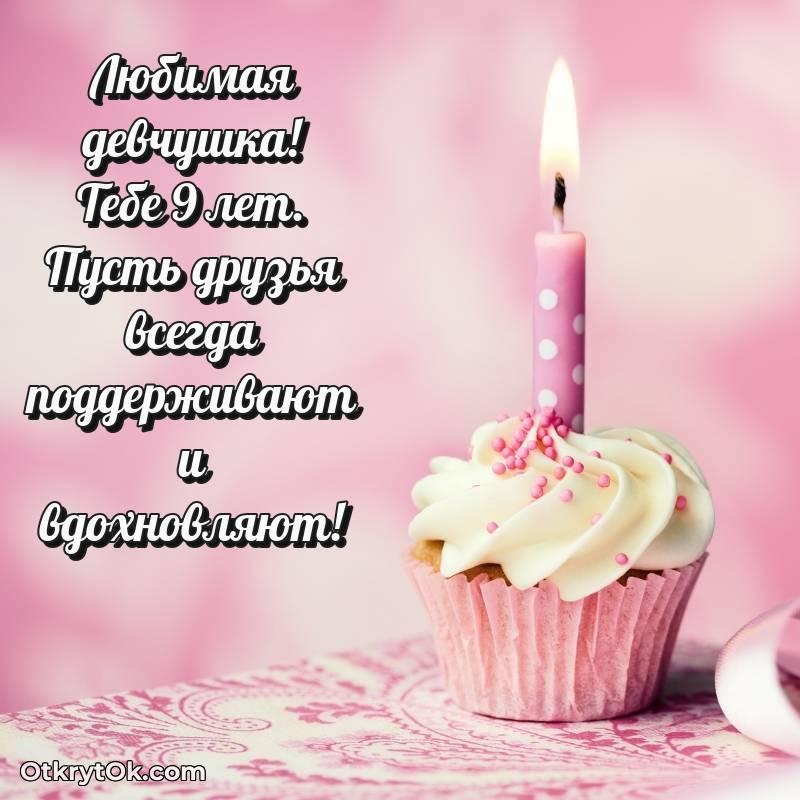 Праздничная открытка Маме дочери 9 лет