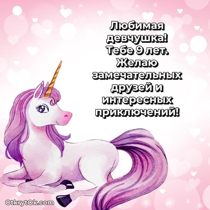 весёлое С днем рождения Маме дочери открытки на 9 лет