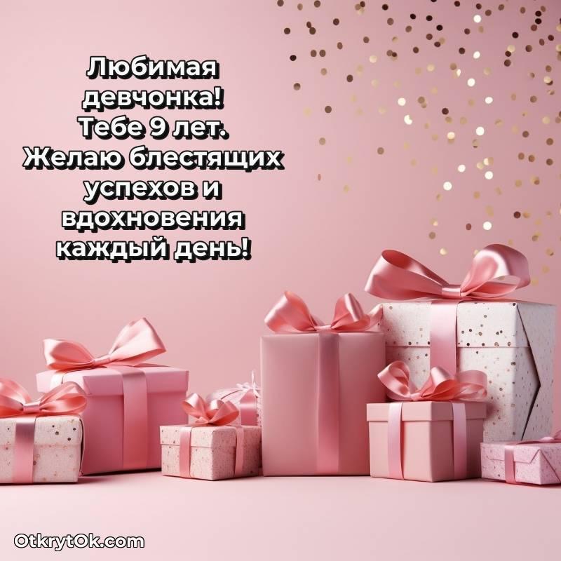 Поздравительная картинка Маме дочери на 9 лет