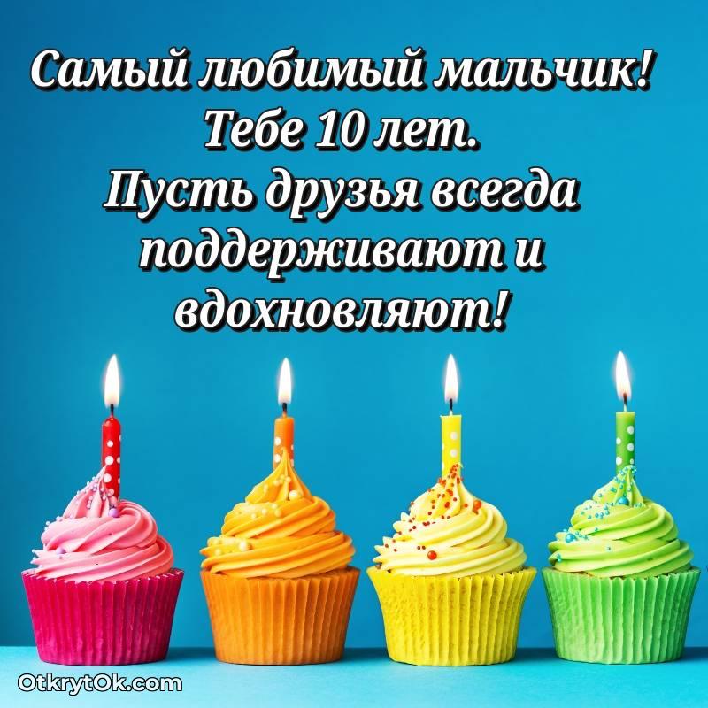 Картинка прикольная Маме сына на 10 лет — трогательное