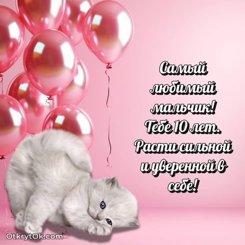 Красивое поздравление Маме сына 10 лет