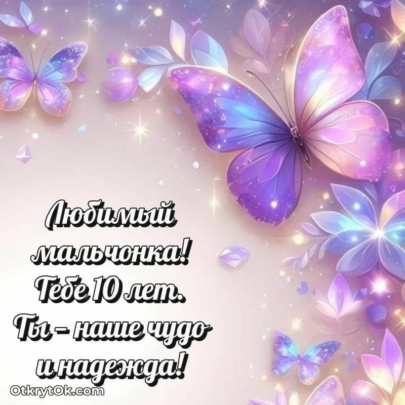 Маме сына на 10 лет открытка