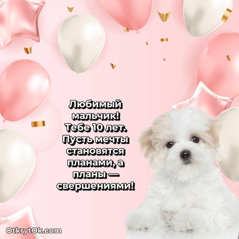 Поздравительная картинка Маме сына на 10 лет