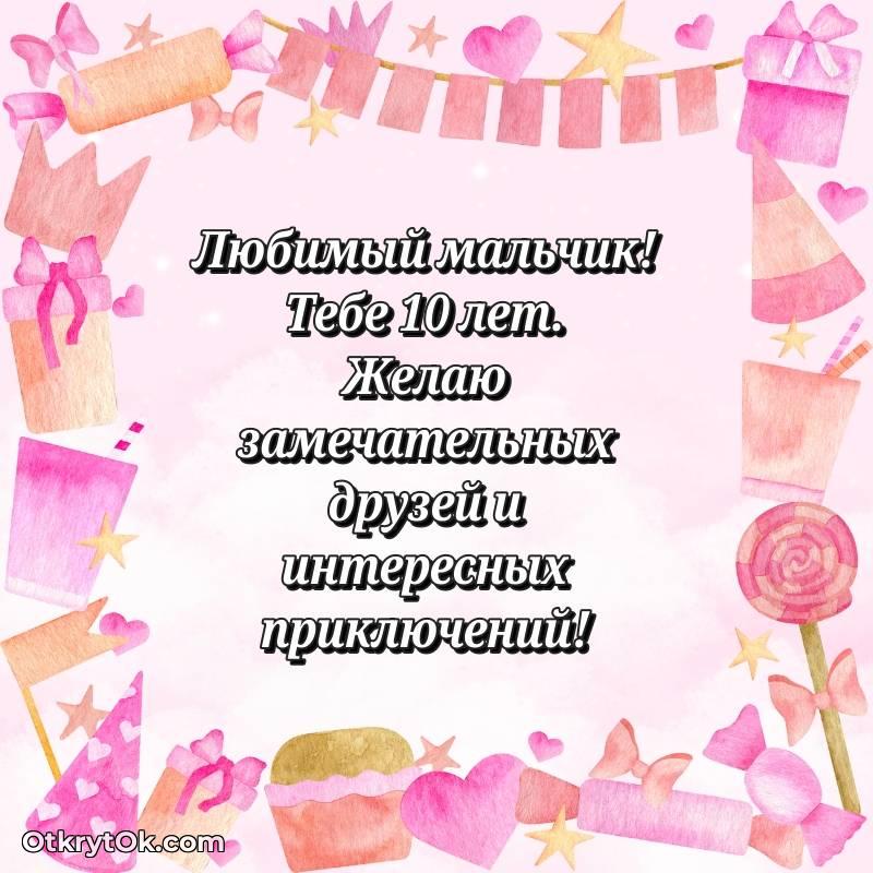оригинальное Красивое поздравление Маме сына 10 лет