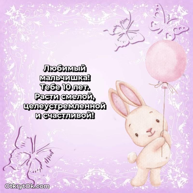 С днем рождения Маме сына открытки на 10 лет