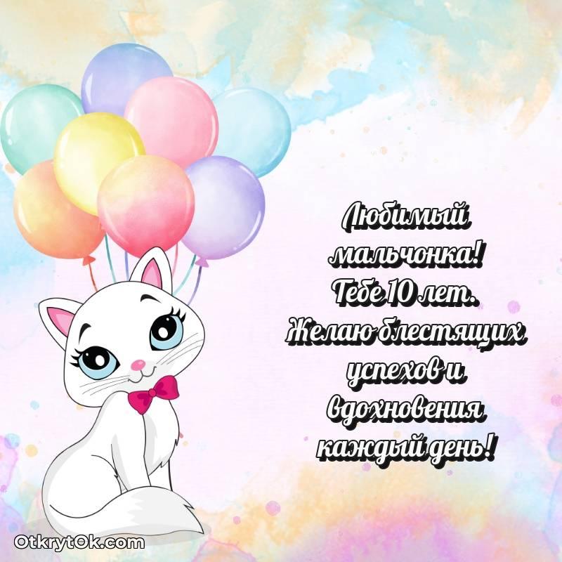 Маме сына открытки на 10 лет
