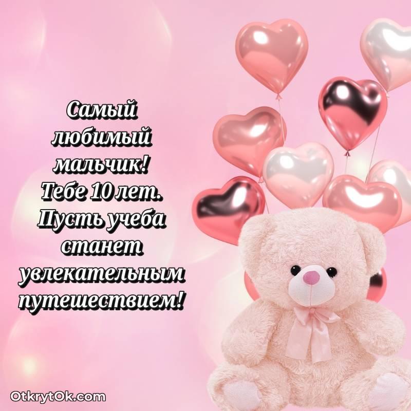 Скачать открытку Маме сына с юбилеем на 10 лет