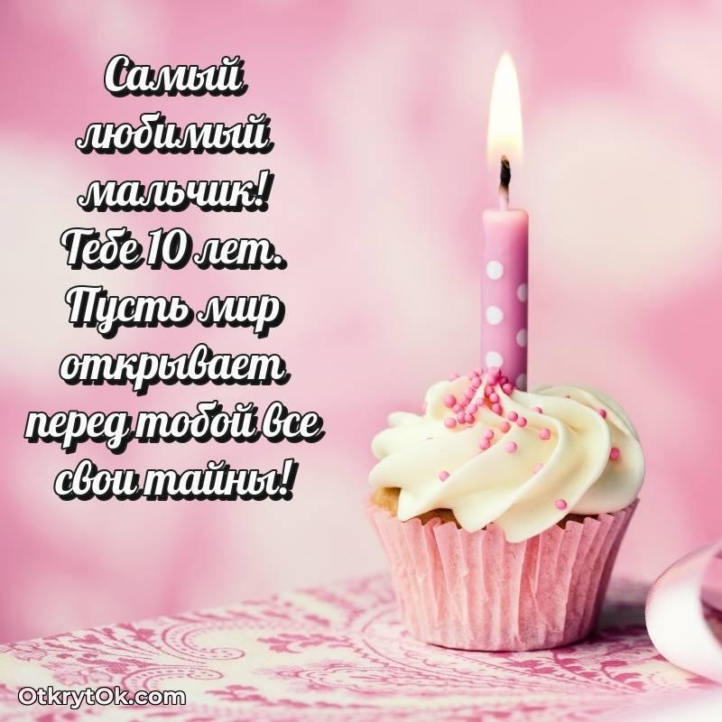 Открытка Маме сына на 10 лет