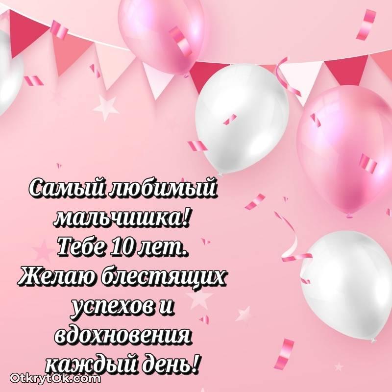 Праздничная открытка Маме сына 10 лет