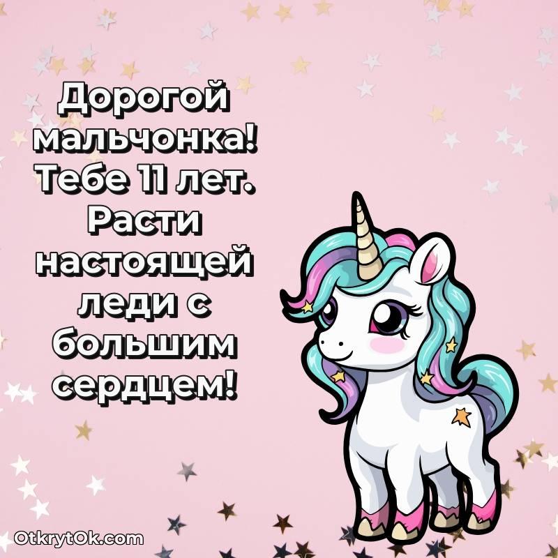 Открытка Маме сына на 11 лет
