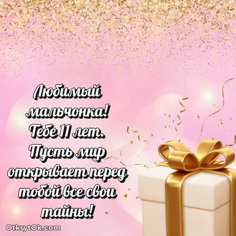 Маме сына открытки на 11 лет