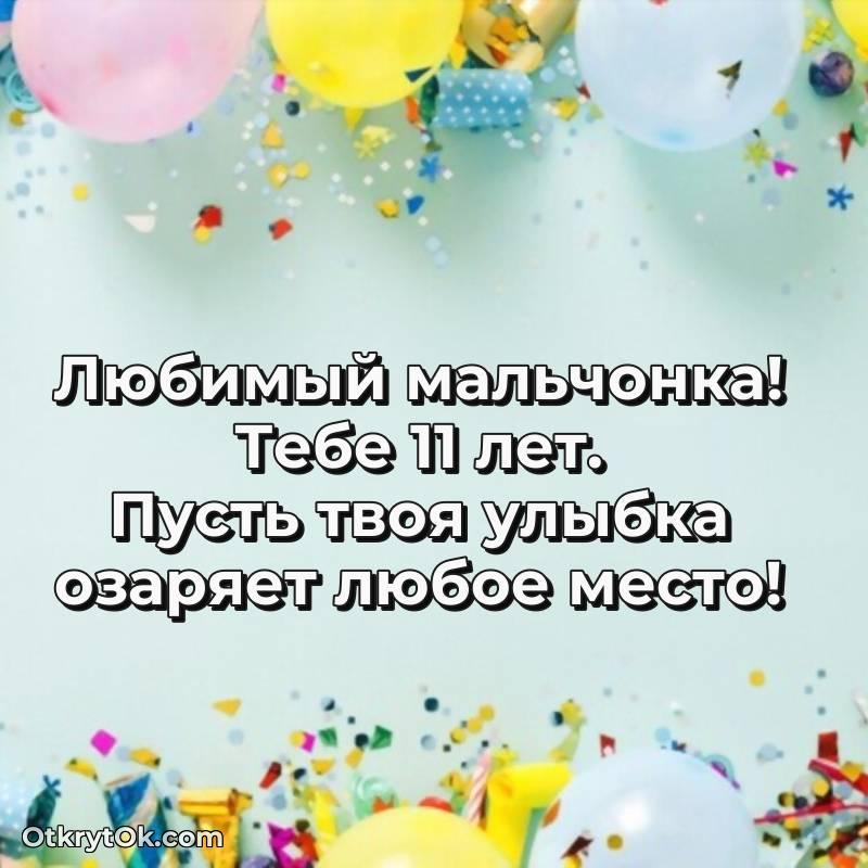 стильное Маме сына на 11 лет открытка
