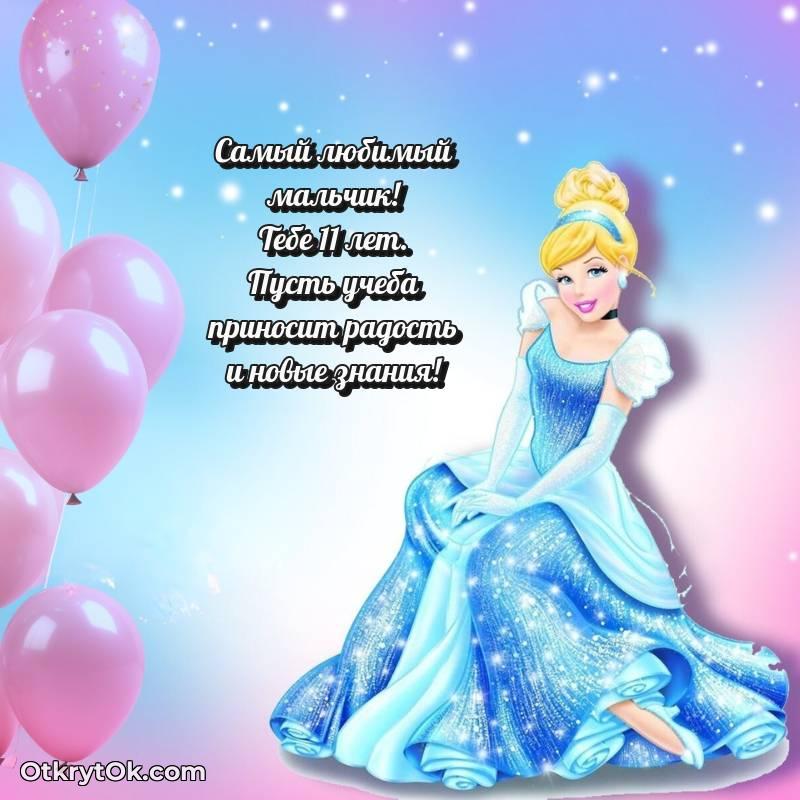 Поздравительная картинка Маме сына на 11 лет