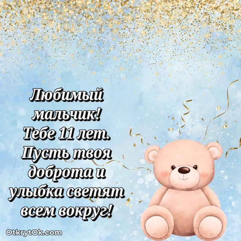 Праздничная открытка Маме сына 11 лет