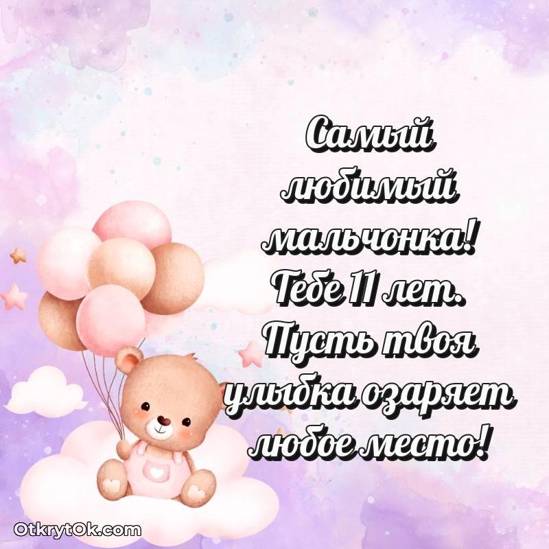 Скачать открытку Маме сына с юбилеем на 11 лет