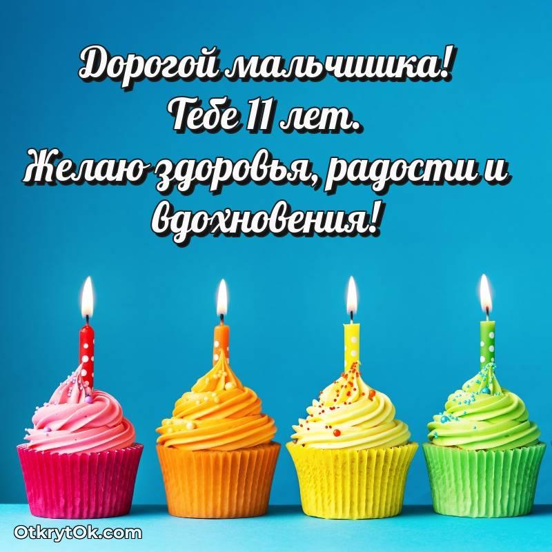 Красивое поздравление Маме сына 11 лет
