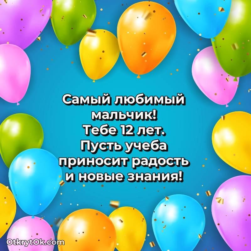 Праздничная открытка Маме сына 12 лет — милое