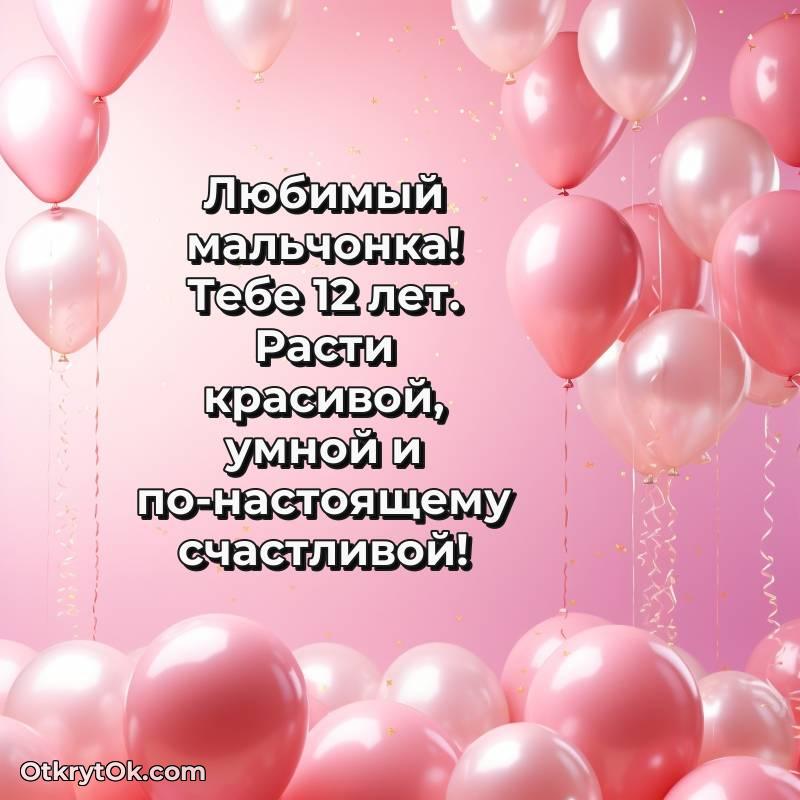 Скачать открытку Маме сына с юбилеем на 12 лет