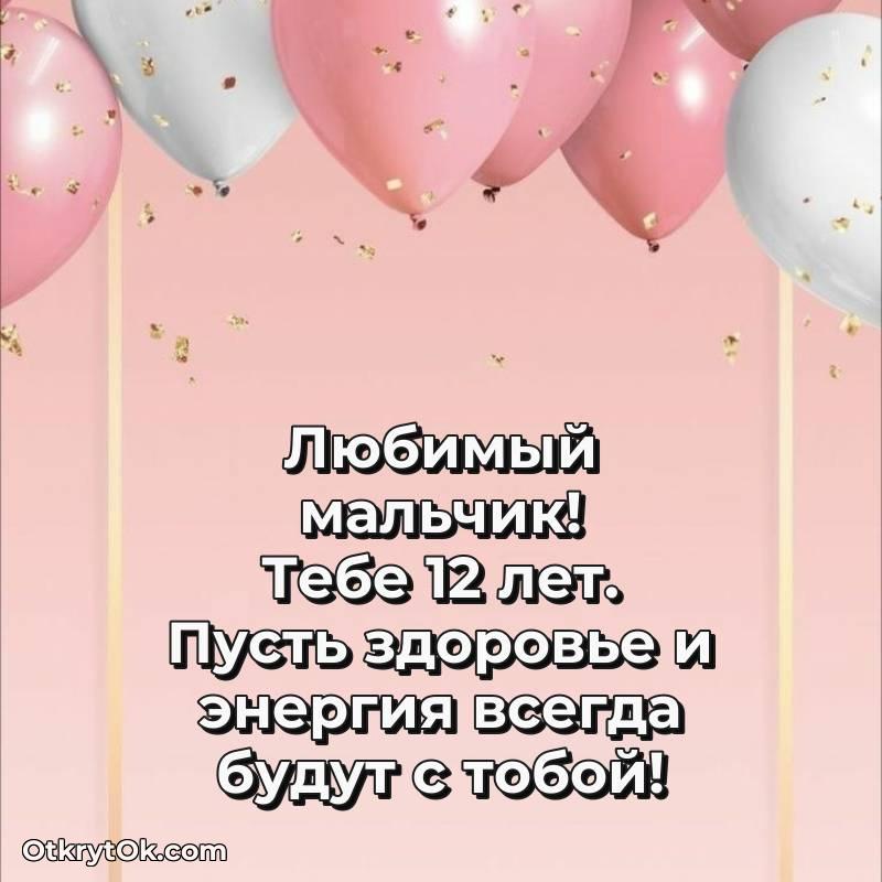 яркое С днем рождения Маме сына открытки на 12 лет