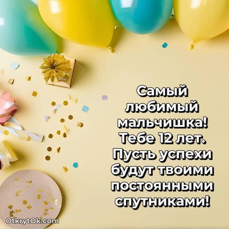 Поздравительная картинка Маме сына на 12 лет — необычное