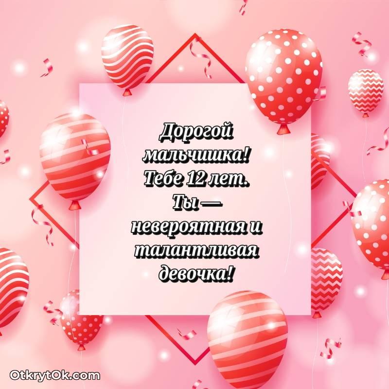 Праздничная открытка Маме сына 12 лет