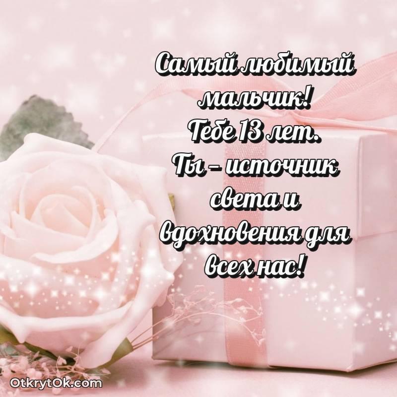 Картинка прикольная Маме сына на 13 лет — трогательное