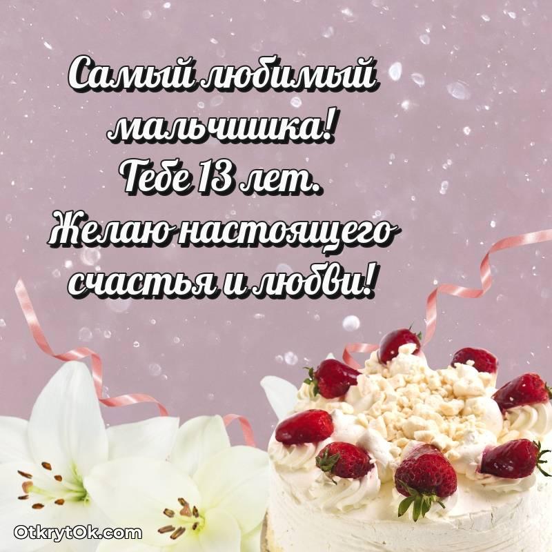 необычное Красивое поздравление Маме сына 13 лет