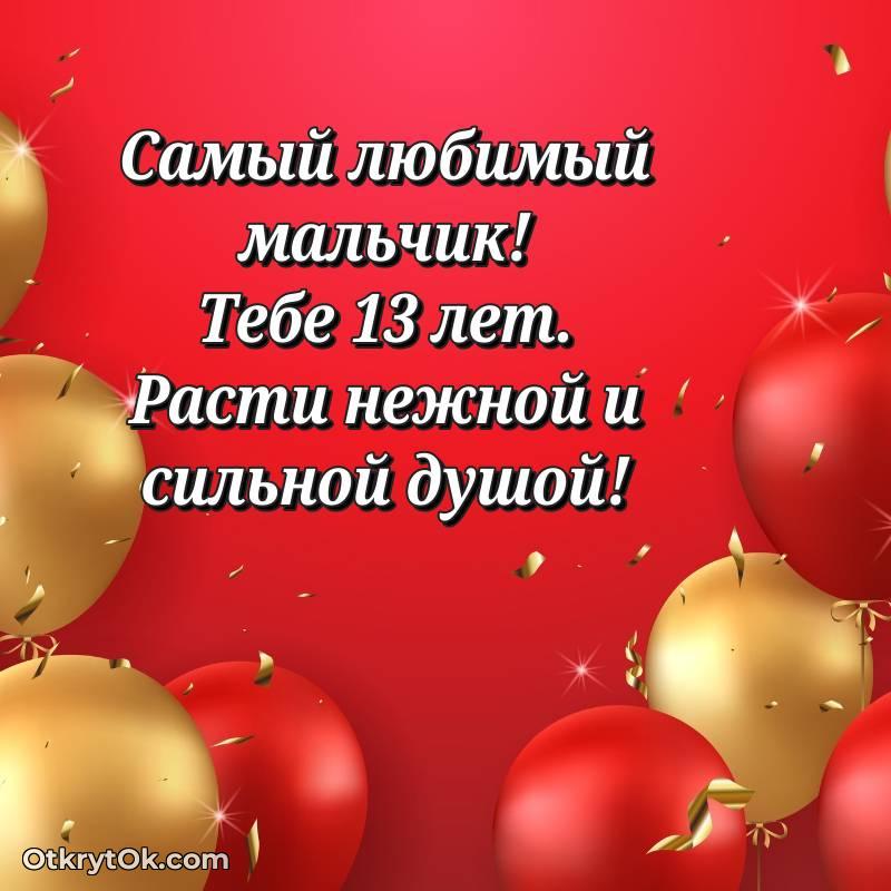 оригинальное Скачать открытку Маме сына с юбилеем на 13 лет