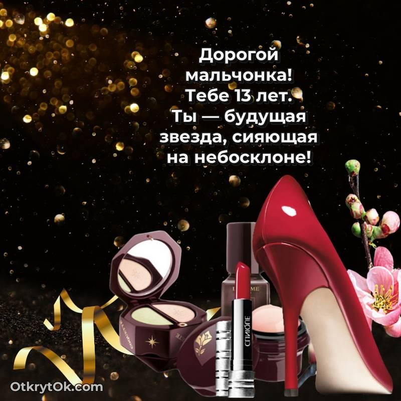 С днем рождения Маме сына открытки на 13 лет