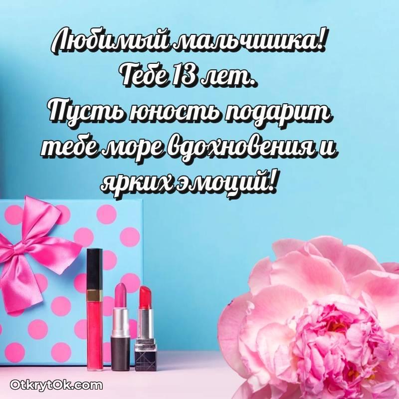 Маме сына на 13 лет открытка