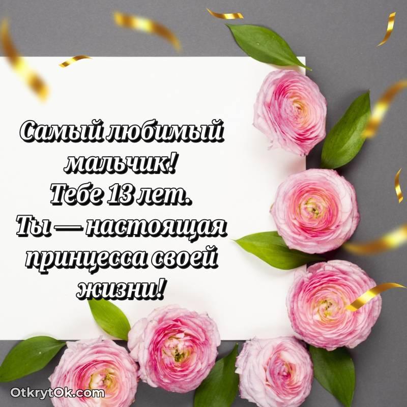 Маме сына на 13 лет открытка — трогательное
