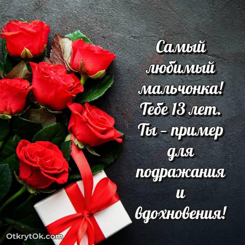 Маме сына открытки на 13 лет