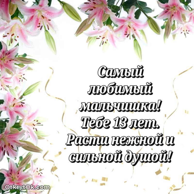 Скачать открытку Маме сына с юбилеем на 13 лет
