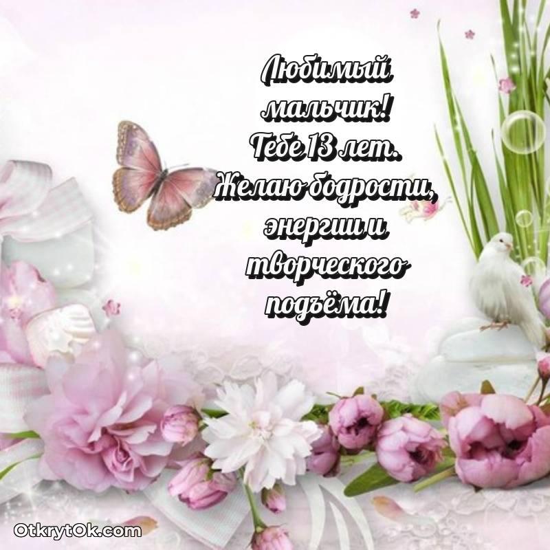 оригинальное Открытка Маме сына на 13 лет