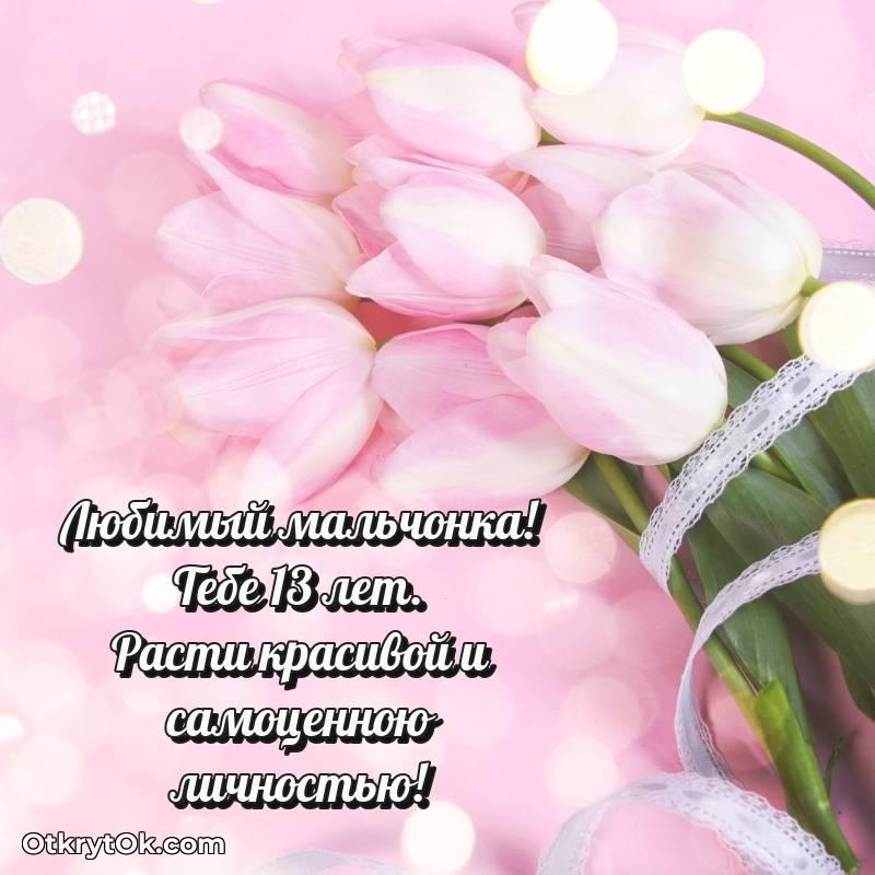 необычное С днем рождения Маме сына открытки на 13 лет