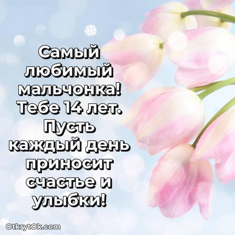 Открытка Маме сына на 14 лет