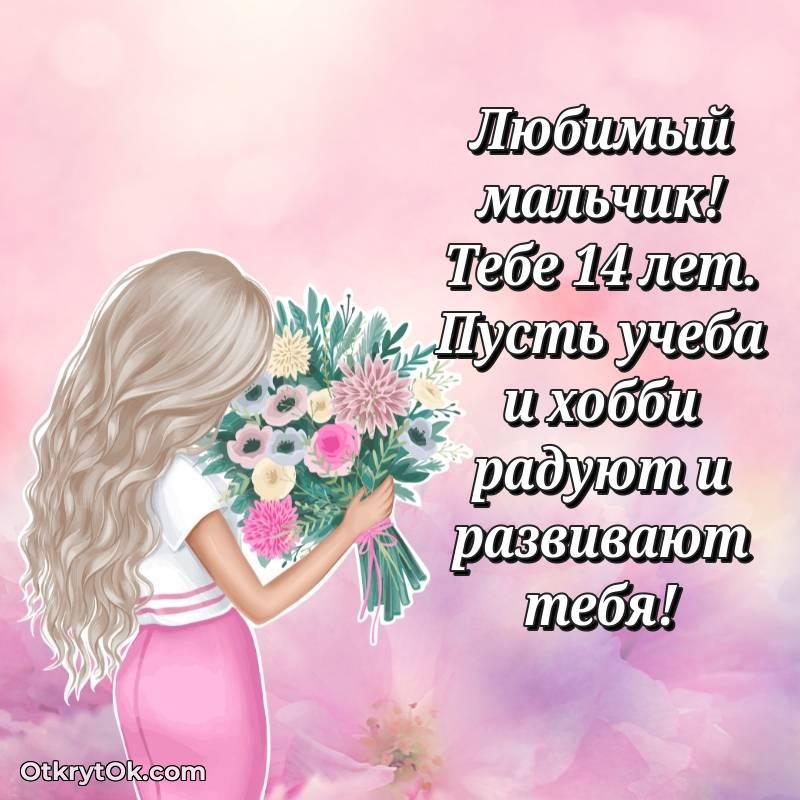 необычное Праздничная открытка Маме сына 14 лет