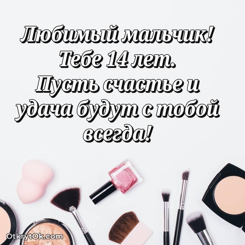 Поздравительная картинка Маме сына на 14 лет — весёлое