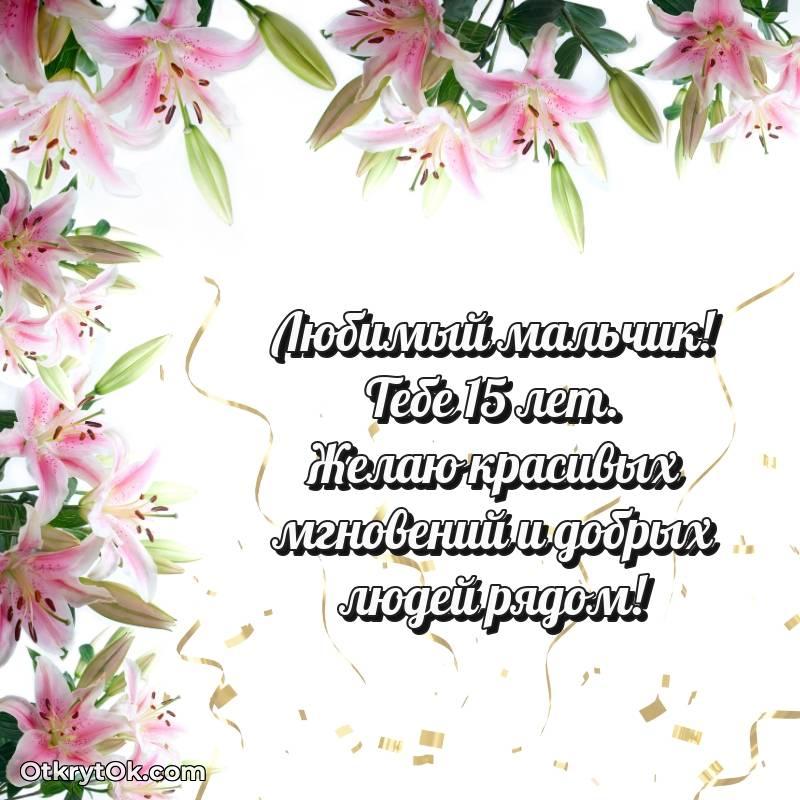 Праздничная открытка Маме сына 15 лет — необычное