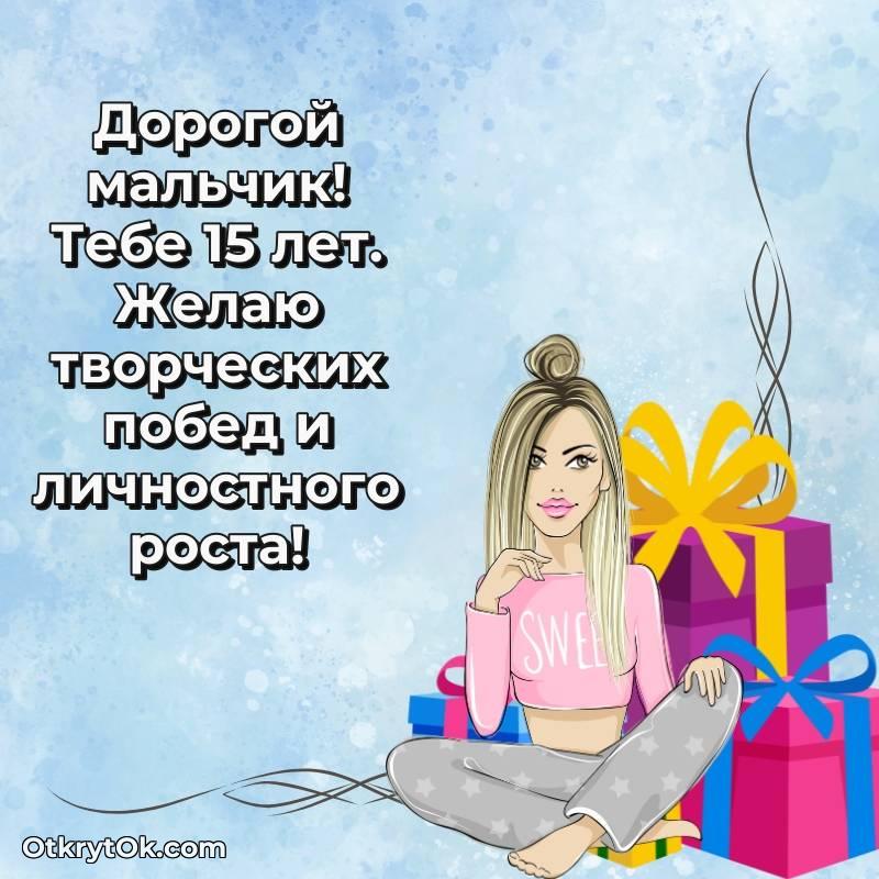 Поздравительная картинка Маме сына на 15 лет — трогательное