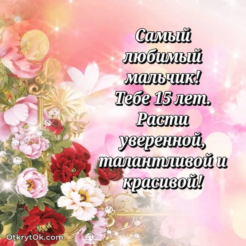 оригинальное С днем рождения Маме сына открытки на 15 лет