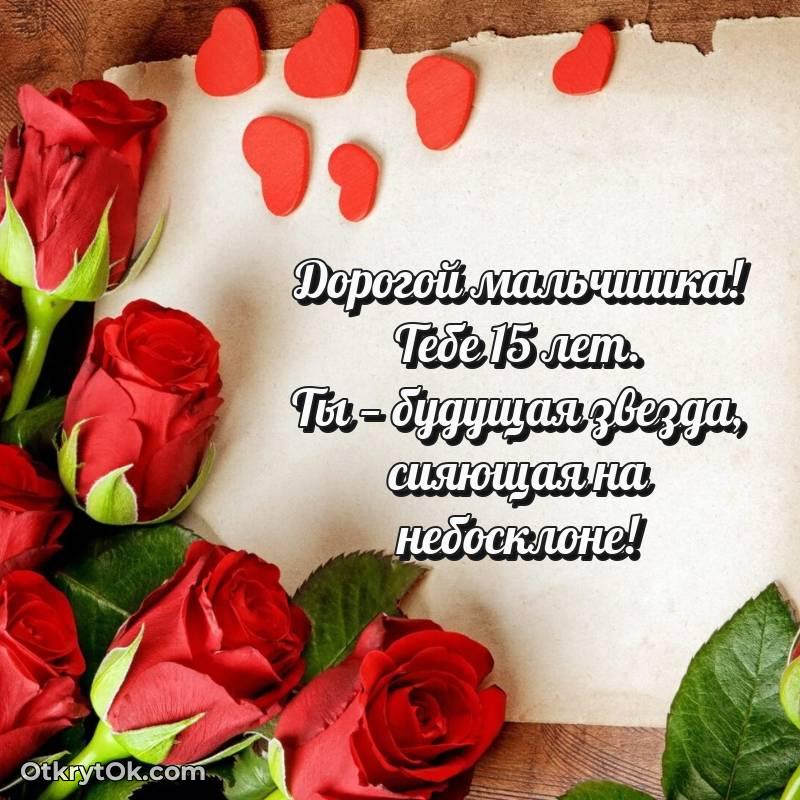С днем рождения Маме сына открытки на 15 лет