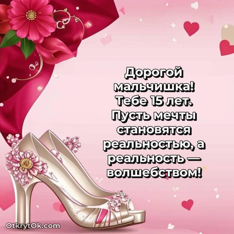Открытка Маме сына на 15 лет