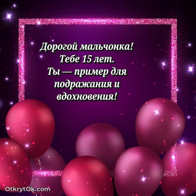 весёлое Скачать открытку Маме сына с юбилеем на 15 лет