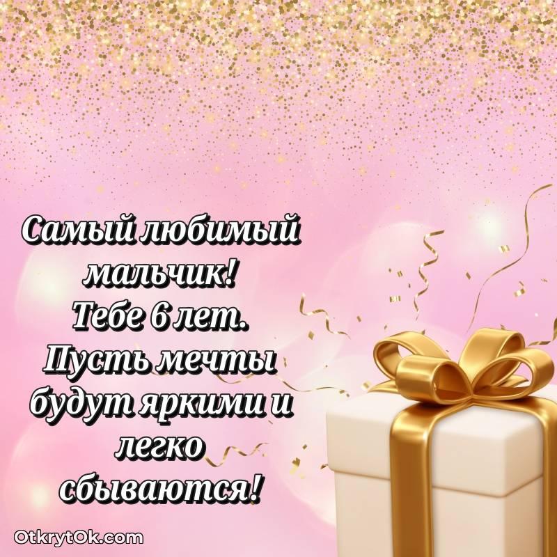 красивое Поздравительная картинка Маме сына на 6 лет