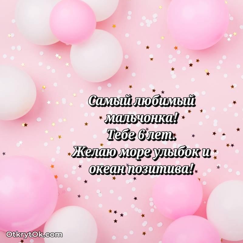 Красивое поздравление Маме сына 6 лет — стильное