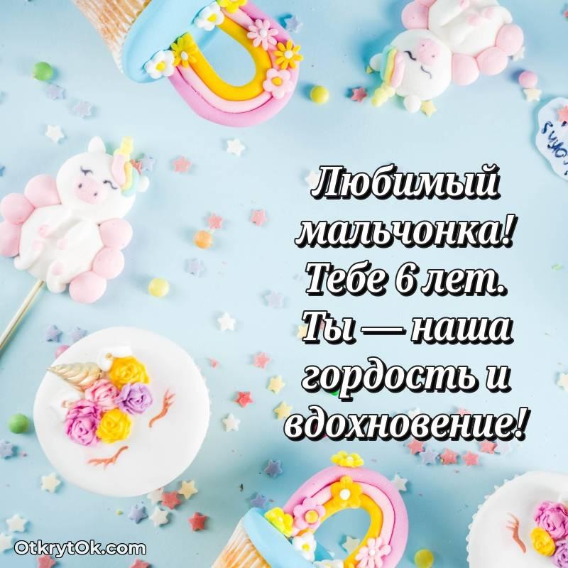 С днем рождения Маме сына открытки на 6 лет — стильное