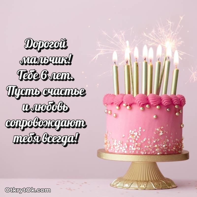 С днем рождения Маме сына открытки на 6 лет