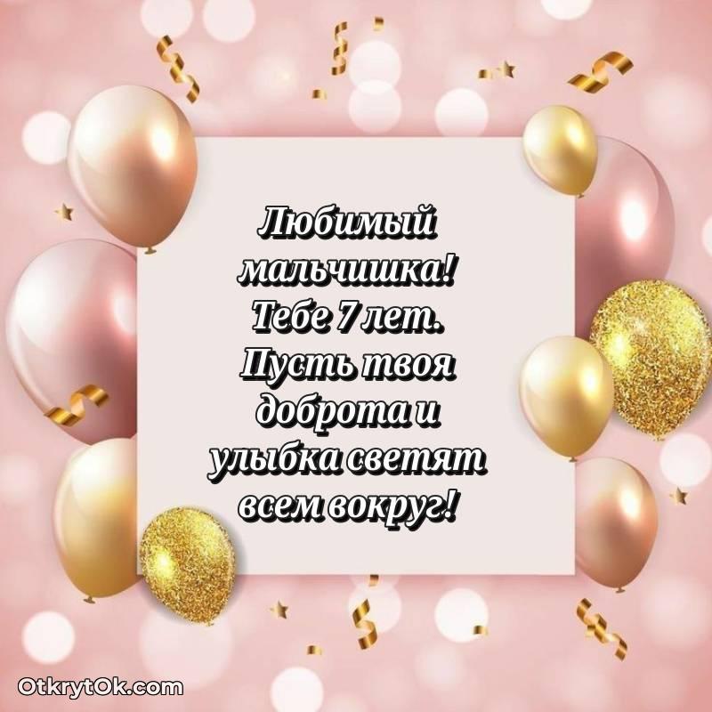 Поздравительная картинка Маме сына на 7 лет
